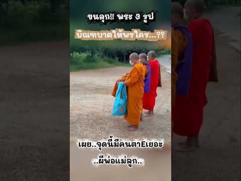 #ผีพ่อแม่ลูกใส่บาตร #ขนลุก วัดสันป่าตึงวนาราม จ.ลำปาง