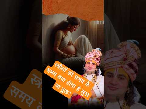 स्त्रीयों को प्रसव के समय क्या होता है सुख या दुख? #aniruddhacharyaji #katha #woman #kids