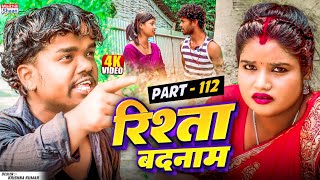 RISHTA BADNAAM // part - 112  //  रिश्ता बदनाम  // @maithilishaan // MAITHILI  COMEDY 2025