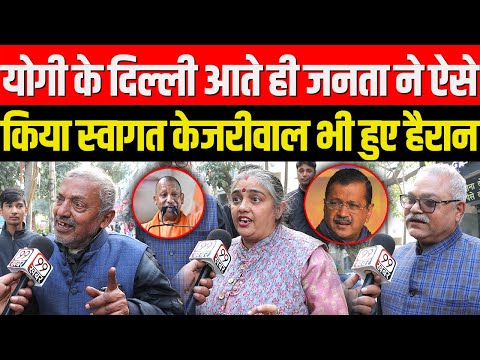 Yogi के दिल्ली आते ही जनता ने ऐसे किया स्वागत Arvind Kejriwal भी हुए हैरान | Delhi Election 2025