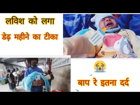 लविश को लगा डेढ़ महीने का टीका 😢😢 baby vaccination