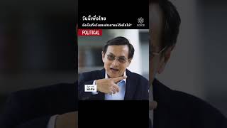 วันนี้เพื่อไทย ยังเป็นที่หวังของประชาชนได้หรือไม่?