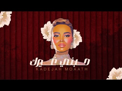 خديجه معاذ - حبني غيرك (حصرياً) | 2024