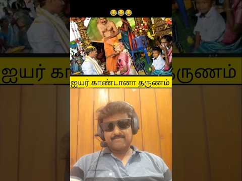 💥 ஐயர் காண்டான தருணம் 😍#laugh #funny #shorts #viral #shortsfeed #shortvideo #reaction #subscribe