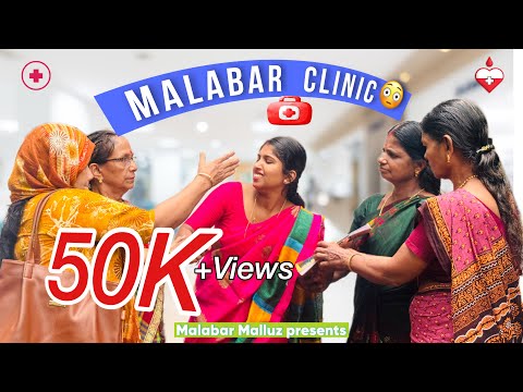 മലബാർ ക്ലിനിക് 😳ഡോക്ടറെ കാണിക്കാൻ പോയതാ 😂Malayalam Short Fim | Malabar Malluz