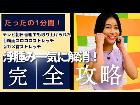 番組で取り上げられた！簡単！#浮腫み 解消ストレッチ方法を詳しく解説！@erikayamaguchi