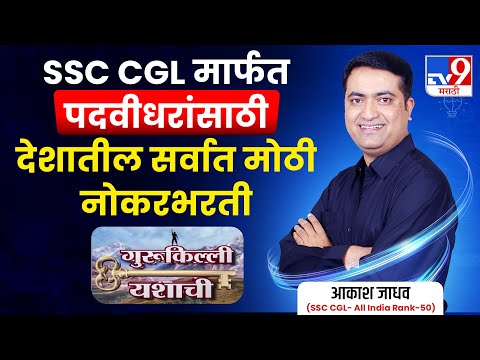 Gurukilli Yashachi  विषय   विद्यार्थ्यांना 50000+ सरकारी नोकऱ्यांची सुवर्णसंधी || आकाश जाधव