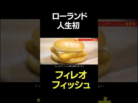 ローランド花見で人生初フィレオフィッシュ