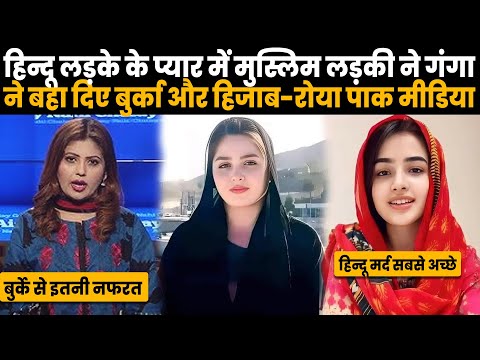हिन्दू लड़के के प्यार में बुर्का हिजाब को लात मार मुस्लिम लड़की ने अपनाया हिन्दू धर्म...
