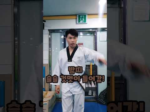(200만돌파)태권도 띠별 인사 특징 ㅋㅋ #코믹