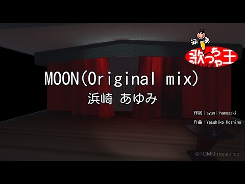 【カラオケ】MOON(Original mix)/浜崎 あゆみ