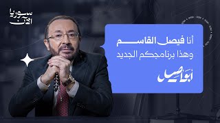 برنامج "أبو أصيل"مع فيصل القاسم.. قريباً