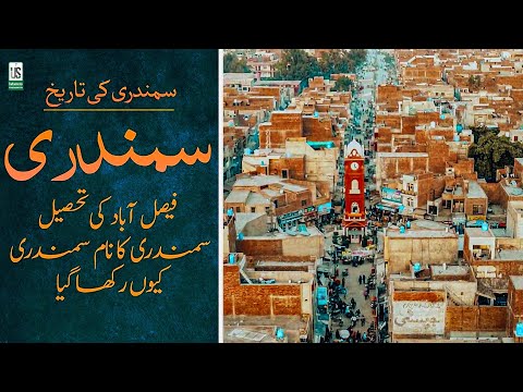 History of Samundri City Faisalabad Urdu & Hindi Documentary 4k Video