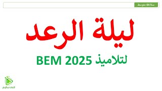 المراجعة النهائية لكل دروس العلوم الطبيعية لشهادة التعليم المتوسط BEM 2025