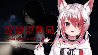 【近畿霊務局】このホラーゲームはちょっと様子が違うみたい【VEE/秋雪こはく】