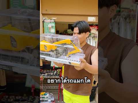 หนูอยากได้รถแมกโค #ฟิล์มฮันเซล
