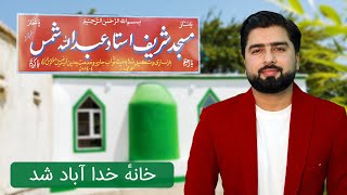 شکر الله! مسجد جدید افتتاح شد و مردم قریه نام آن را عبدالله شمس گذاشتند