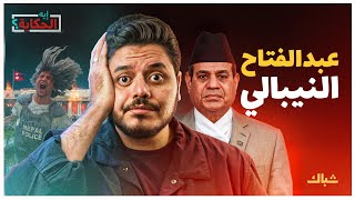 إيه الحكاية | هل يقود الجيل Z الثورة القادمة على السيسي؟