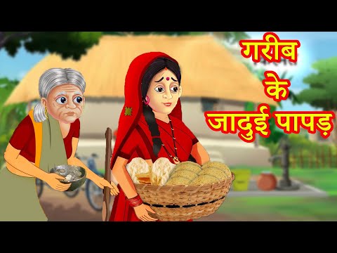 गरीब के जादुई पापड़ | Hindi Kahaniya | Moral Stories | Kahaniya In Hindi | Magical Stories Hindi