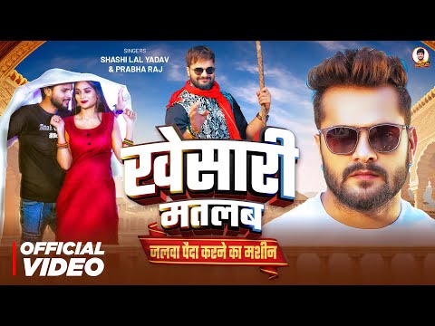 #Video | #Khesari मतलब जलवा पैदा करने का मशीन | #Shashi Lal Yadav, #Prabha Raj | New Bhojpuri Song