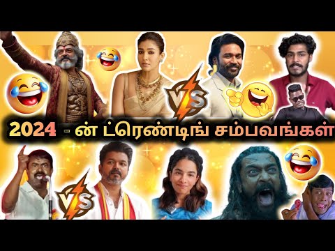 😂2024 - ல் நடந்த ட்ரெண்டிங் சம்பவங்கள்💥 | KADAVULE AJITHEY | TVK | TTF | #tvk #vidaamuyarchi #ttf