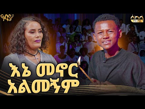 ሰው አቅፌ ሰው ናፈቀኝ |ሰከላ ቶክ ሾው| #abbaytv #sekela #Menebaneb #drama #ethiopia
