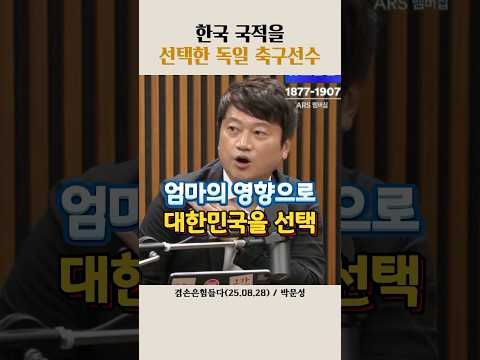 한국 국적을 선택한 독일 축구선수#축구 #박문성 #뉴스공장
