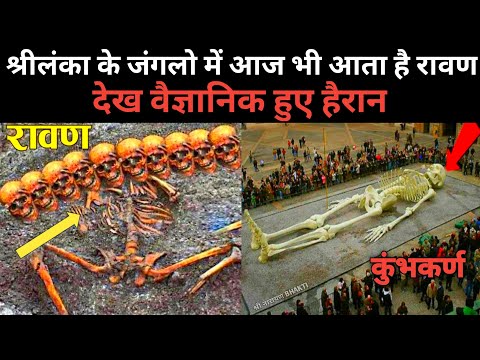 ✨ रावण और कुंभकर्ण - के हैरान करने वाली सच्ची घटनाएं 😱😰 | ramayan real proof | #trending