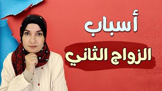 أسباب الزواج الثاني