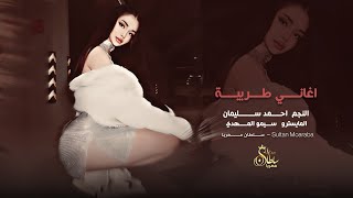 يا اهل الرحم شوفولي جارة - اغاني طربية 2025 النجم احمد سليمان | مطلوبه اكثر شيء 
