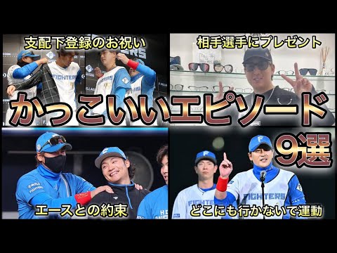 【プロ野球】惚れてまうやろ‼︎ BIGBOSSのかっこいいエピソード 9選