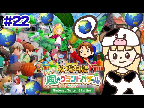 はじめまして牧場物語。世界のバザールのその先#22【牧場物語 Let's！風のグランドバザール/Nintendo Switch2 Edition】