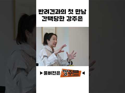 반려견과 첫 만남 간택당한 강주은