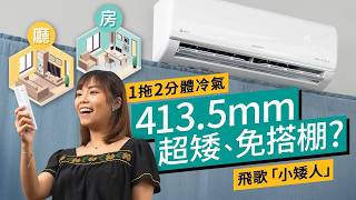 飛歌一拖二「小矮人」冷氣實試！413.5mm 超矮室外機！室內施工免搭棚？用開窗口機/窗分機想轉分體冷氣? #特約專題 廣東話