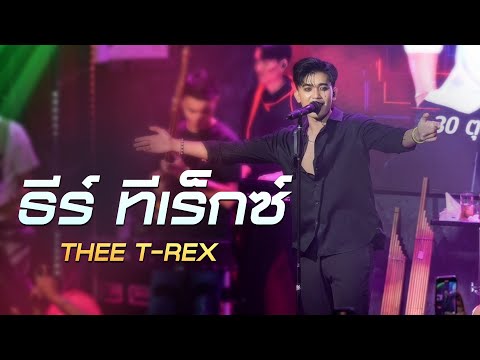 เต็มโชว์ I ธีร์ ทีเร็กซ์ - THEE T-REX  [ แสดงสด ร้าน ลงเอย Lngxey ]