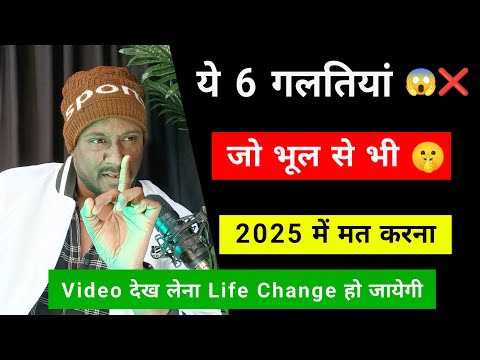 ये 6 गलतियां 2025 में मत करना😱❌ | Motivation Video | Life Change Motivate |  Motivational Video 2025