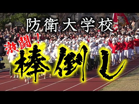【激闘！棒倒し】熾烈を極める防大伝統の大隊対抗戦 〜 予選決勝全３試合〜　"Bo-taoshi",  one of the most dangerous games in Japan