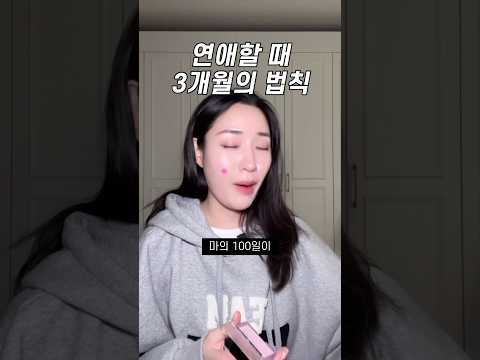 연애 3개월의 법칙
