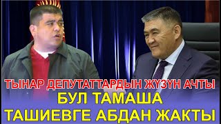 ТЫНАР ДЕПУТАТТАРДЫН ЖҮЗҮН АЧТЫ//КАНЫБЕК/ЭЛЬМУРАТ