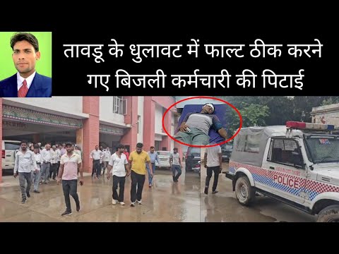 तावडू के धुलावट में फाल्ट ठीक करने गए बिजली कर्मचारी की पिटाई  25 June 2025