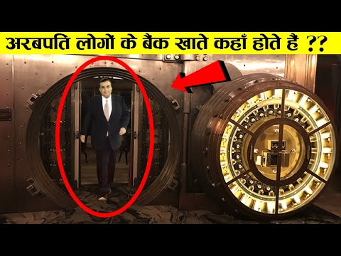 अरबपति किस बैंक में रखते हैं अपना सारा  पैसा , जानकर होश उड़ जाएंगे ! | Watch In हिंदी