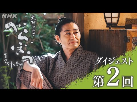 【大河ドラマべらぼう】第2回ダイジェスト「吉原細見『嗚呼(ああ)御江戸』」| NHK