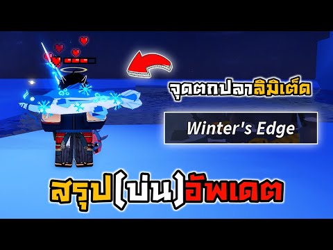 🐳Roblox🦀สรุป(บ่น)อัพเดต จุดตกปลาลิมิเต็ด ของลิมิเต็ดอีกเพียบ !!