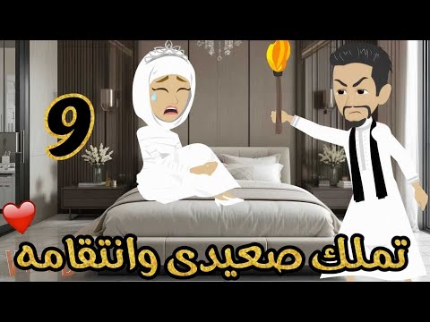 الحلقة 9 | تملك صعيدى وانتـ ـقامه | قصة صعيدى رومنسية |من اروع قصص الرومانسية#حكايات_يوكى#قصص_صعيدى