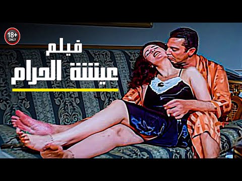 الفيلم الممنوع بأمر من الرقابة خااااص للكـــبــ🔥✋ــار فقط  لاول مره وحصريا #فيلم