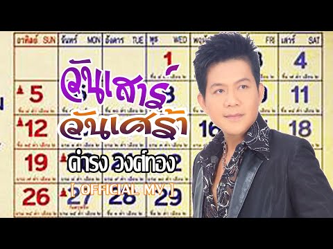 วันเสาร์ วันเศร้า-ดำรง วงศ์ทอง[ OFFICIAL MV ]