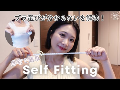 下着選びはバストケアの第一歩！自宅で簡単にできるバスト採寸📏✨