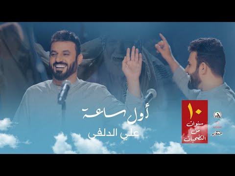 علي الدلفي - اول ساعة - الكاع ملغمة وطبت الرماية #عيد_الحشد