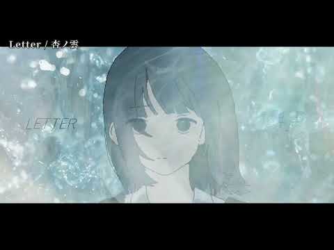 【ニコカラ】Letter【off vocal】