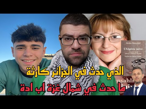 كتاب خطير داخل الجزائر يتهم الجزائر ان اصلها يهودية | النداء الاخير انقذوا اهل شمال غزة !